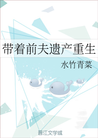 带着前夫遗产重生（下）
