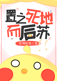 置之死地而后苏