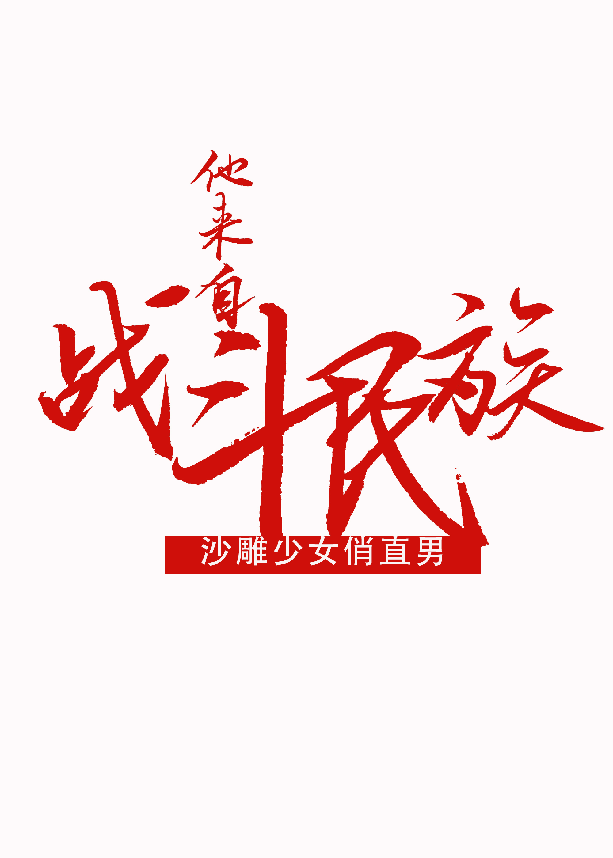他来自战斗民族（下）