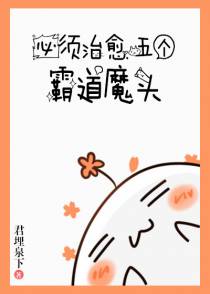 必须治愈霸道魔头（下）