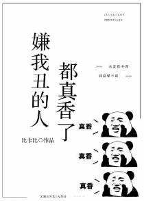 嫌我丑的人都真香了（下）