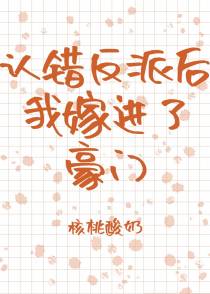 认错反派后我嫁进了豪门