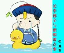 论李德全与康熙那点事