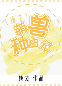 萌兽种田记（重生）（上）
