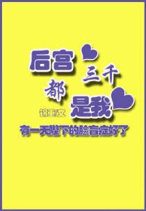 后宫三千都是我（下）