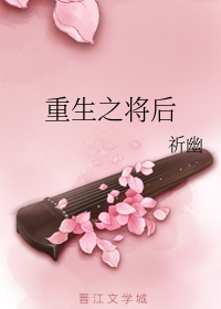 重生之将后