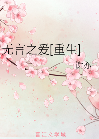 无言之爱[重生]