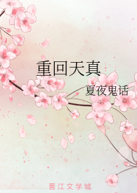 重回天真