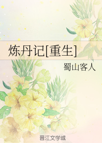 炼丹记[重生]