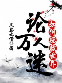 论万人迷如何拯救世界[系统]