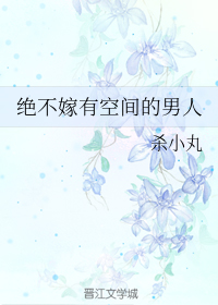 绝不嫁有空间的男人