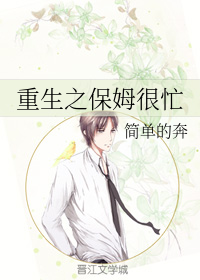重生之保姆很忙