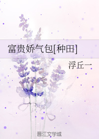 富贵娇气包[种田]