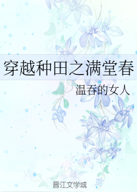 穿越种田之满堂春