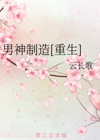 男神制造[重生]