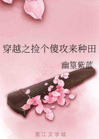 穿越之捡个傻攻来种田