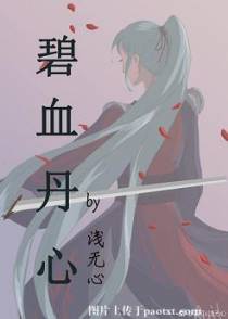 碧血丹心