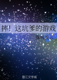摔！这坑爹的游戏