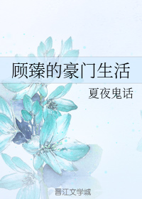 顾臻的豪门生活