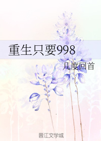 重生只要998