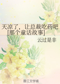 天凉了，让总裁吃药吧[那个童话故事]