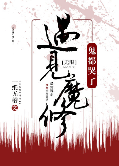 遇见魔修，神都哭了[无限]（上）