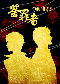 鉴罪者（上）