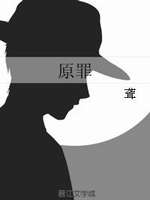原罪