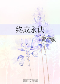 终成永诀