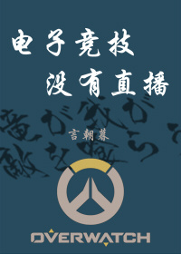 电子竞技没有直播（一）