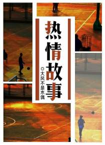 热情故事