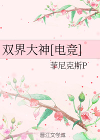 双界大神[电竞]