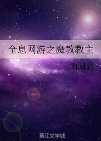 全息网游之魔教教主(上)