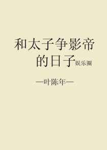 和太子争影帝的日子