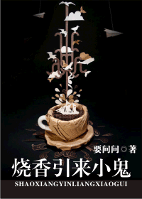 烧香引来小鬼