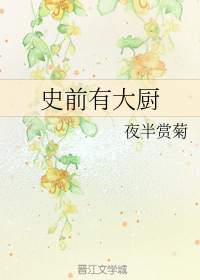 史前有大厨