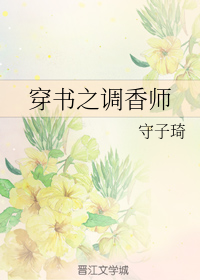 穿书之调香师