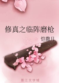 修真之临阵磨枪