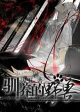 重生之驯养的野兽