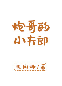 炮哥的小夫郎