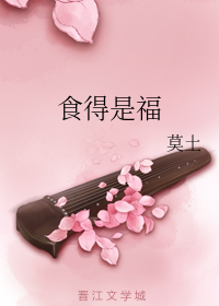 食得是福