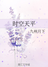 时空天平