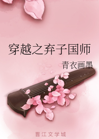 穿越之弃子国师