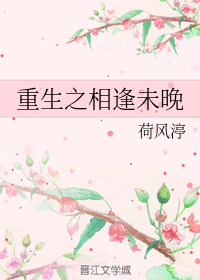 重生之相逢未晚
