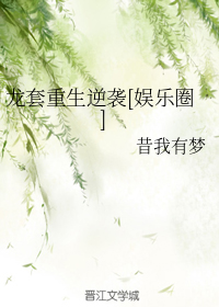 龙套重生逆袭[娱乐圈]