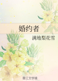 婚约者