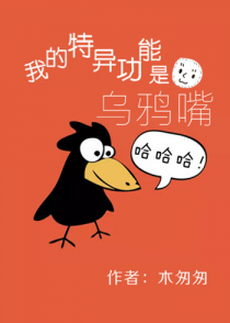 我的特异功能是乌鸦嘴