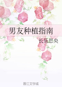 男友种植指南