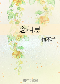 念相思