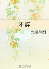 不醉